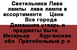 Светильники Лава лампы (лава лампа в ассортименте) › Цена ­ 900 - Все города Домашняя утварь и предметы быта » Интерьер   . Курганская обл.,Притобольный р-н